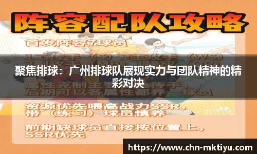 聚焦排球：广州排球队展现实力与团队精神的精彩对决