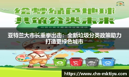 亚特兰大市长重拳出击：全新垃圾分类政策助力打造更绿色城市