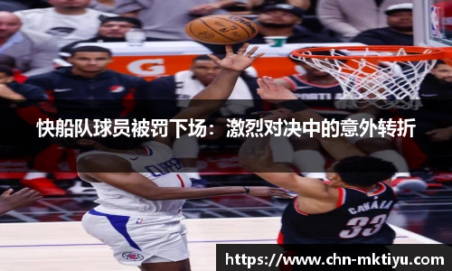 快船队球员被罚下场：激烈对决中的意外转折