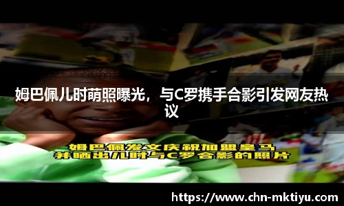姆巴佩儿时萌照曝光，与C罗携手合影引发网友热议