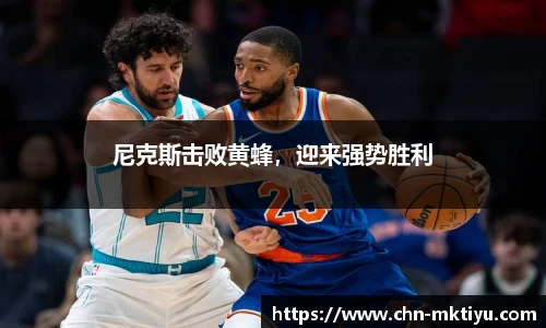 尼克斯击败黄蜂，迎来强势胜利