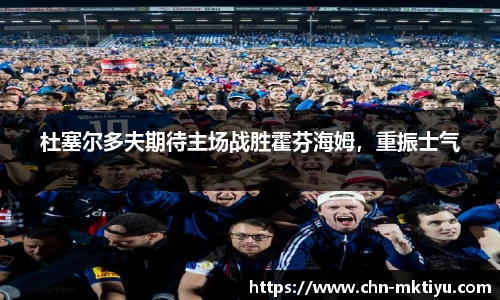 杜塞尔多夫期待主场战胜霍芬海姆，重振士气