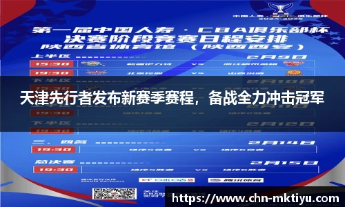 天津先行者发布新赛季赛程，备战全力冲击冠军