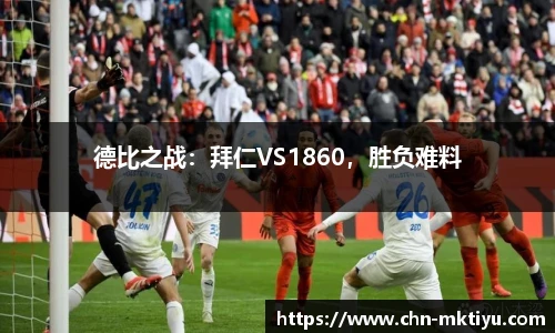 德比之战：拜仁VS1860，胜负难料