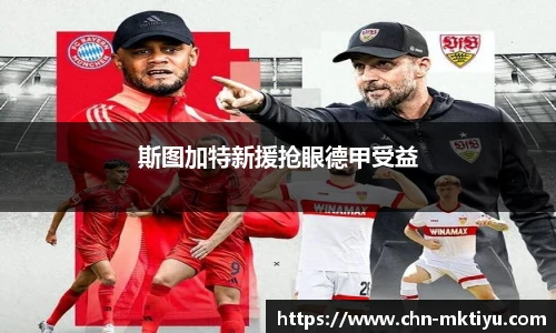 斯图加特新援抢眼德甲受益