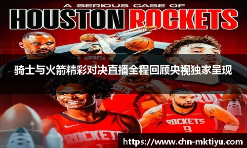 骑士与火箭精彩对决直播全程回顾央视独家呈现