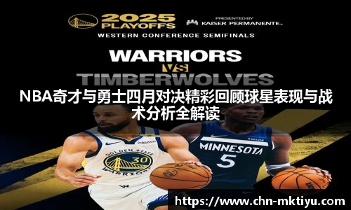 NBA奇才与勇士四月对决精彩回顾球星表现与战术分析全解读