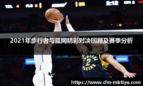 2021年步行者与篮网精彩对决回顾及赛季分析