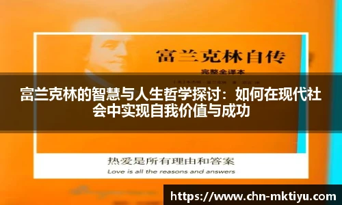 富兰克林的智慧与人生哲学探讨：如何在现代社会中实现自我价值与成功