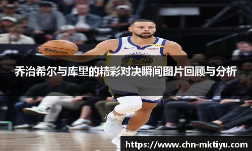 乔治希尔与库里的精彩对决瞬间图片回顾与分析