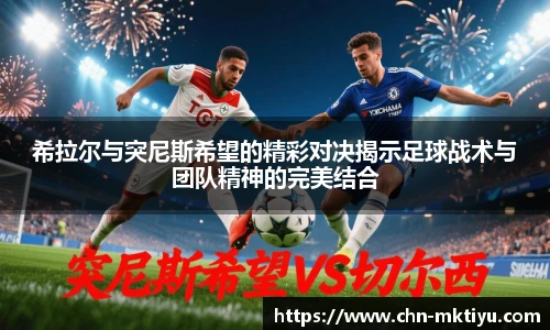 希拉尔与突尼斯希望的精彩对决揭示足球战术与团队精神的完美结合