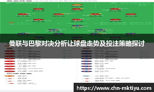 曼联与巴黎对决分析让球盘走势及投注策略探讨