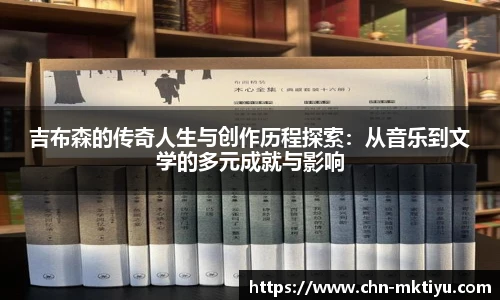 吉布森的传奇人生与创作历程探索：从音乐到文学的多元成就与影响