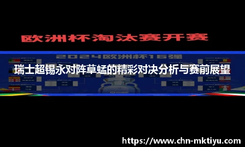瑞士超锡永对阵草蜢的精彩对决分析与赛前展望
