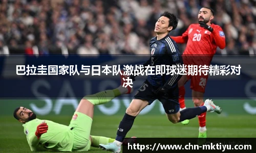 巴拉圭国家队与日本队激战在即球迷期待精彩对决