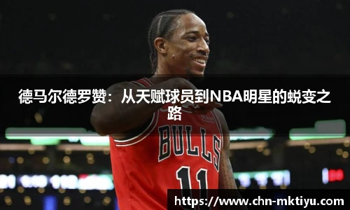 德马尔德罗赞：从天赋球员到NBA明星的蜕变之路