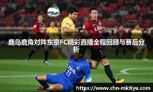 鹿岛鹿角对阵东京FC精彩直播全程回顾与赛后分析