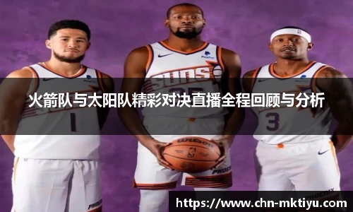 火箭队与太阳队精彩对决直播全程回顾与分析