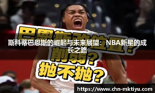 斯科蒂巴恩斯的崛起与未来展望：NBA新星的成长之路