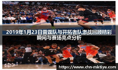 2019年1月23日雷霆队与开拓者队激战回顾精彩瞬间与赛场亮点分析