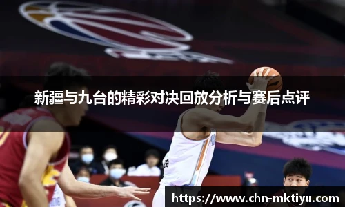 新疆与九台的精彩对决回放分析与赛后点评