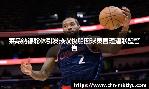 莱昂纳德轮休引发热议快船因球员管理遭联盟警告