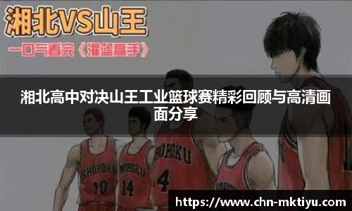 湘北高中对决山王工业篮球赛精彩回顾与高清画面分享
