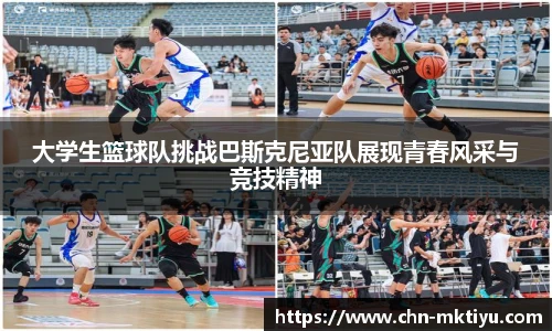 大学生篮球队挑战巴斯克尼亚队展现青春风采与竞技精神