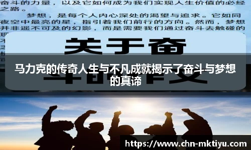 马力克的传奇人生与不凡成就揭示了奋斗与梦想的真谛